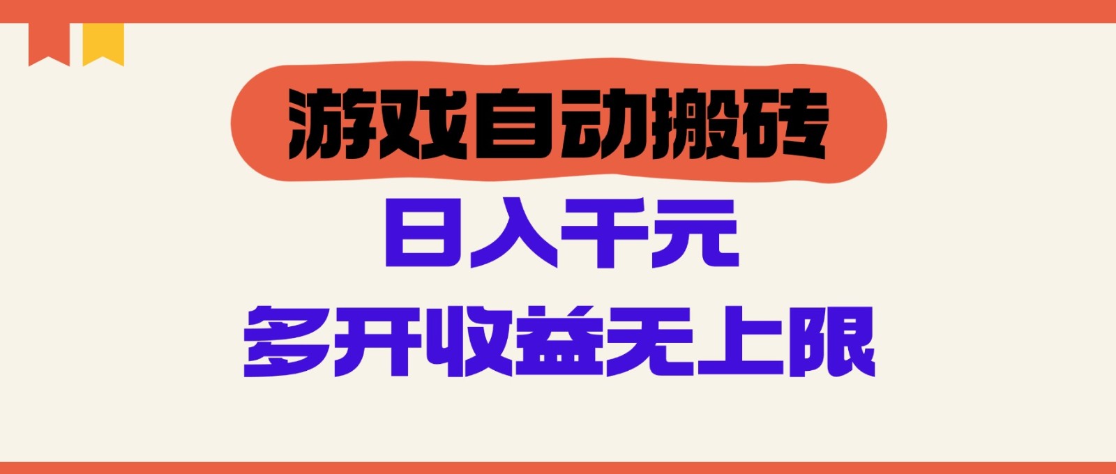 游戏自动搬砖，单号日入100-200元，多开收益无上限-hcnxn