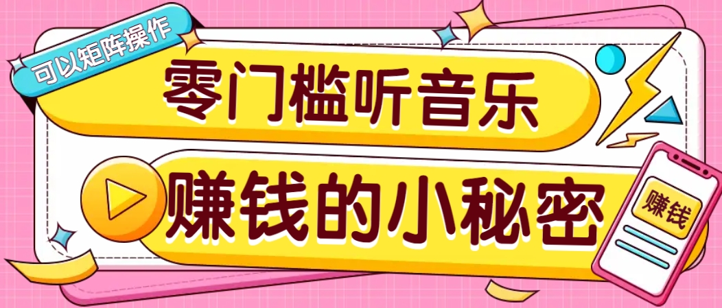 操作简单无门槛的音乐推广项目，一单/5元。可以矩阵操作，收益无上限！-hcnxn