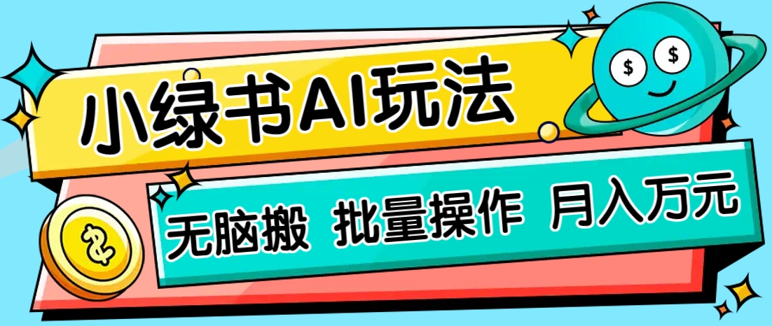 小绿书零门槛AI无脑搬运，绿色正规项目，零门槛轻松日收益200+-hcnxn