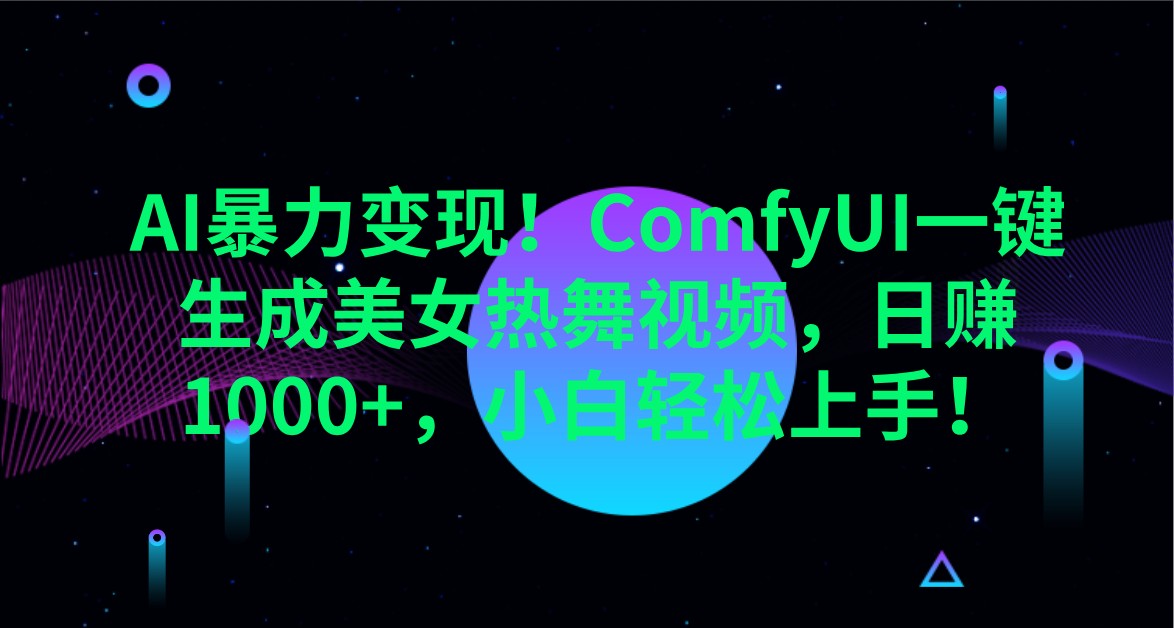 AI暴力变现！ComfyUI一键生成美女热舞视频，日赚1000+，小白轻松上手！-hcnxn
