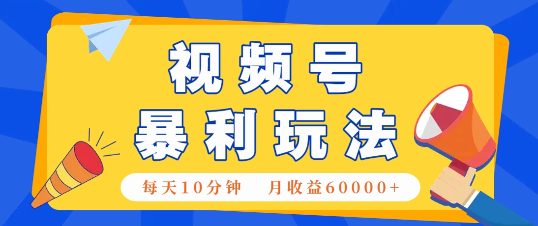 视频号AI赚钱法，每天只需10分钟，月入6万+！(超详细拆解)-hcnxn