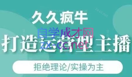 久久疯牛·打造运营型主播(更新4月)-hcnxn