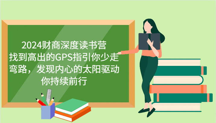 财商深度读书营，找到高出的GPS指引你少走弯路，发现内心的太阳驱动你持续前行 更新-hcnxn