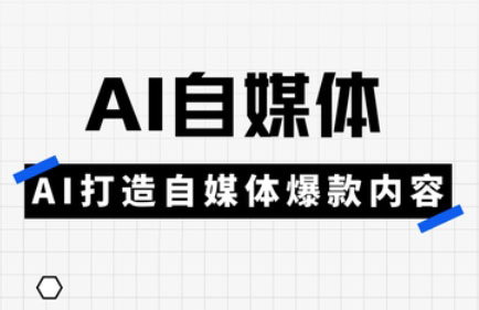 白杨老师·Ai自媒体实操课(更新4月)-hcnxn