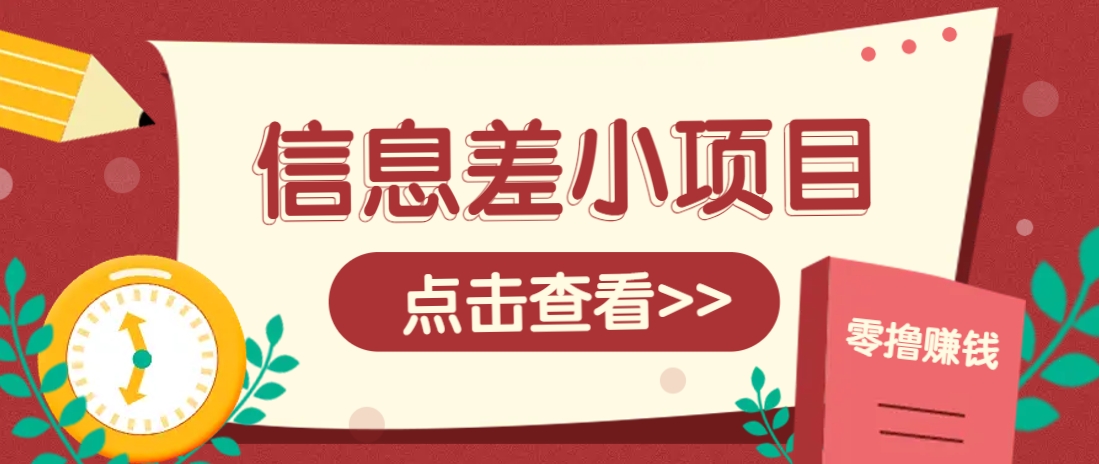 信息差小项目,零成本操作一单1元,轻松赚点零花钱。-hcnxn