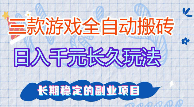三款游戏全自动打金，日入1k+，不需要你会玩游戏，全职副业皆可做【揭秘】-hcnxn