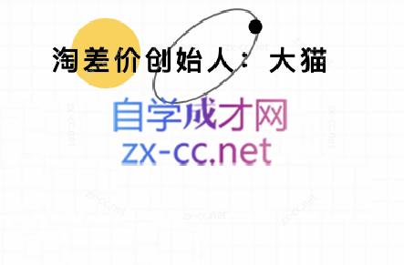 大猫淘差价课程(部分更新5月)-hcnxn