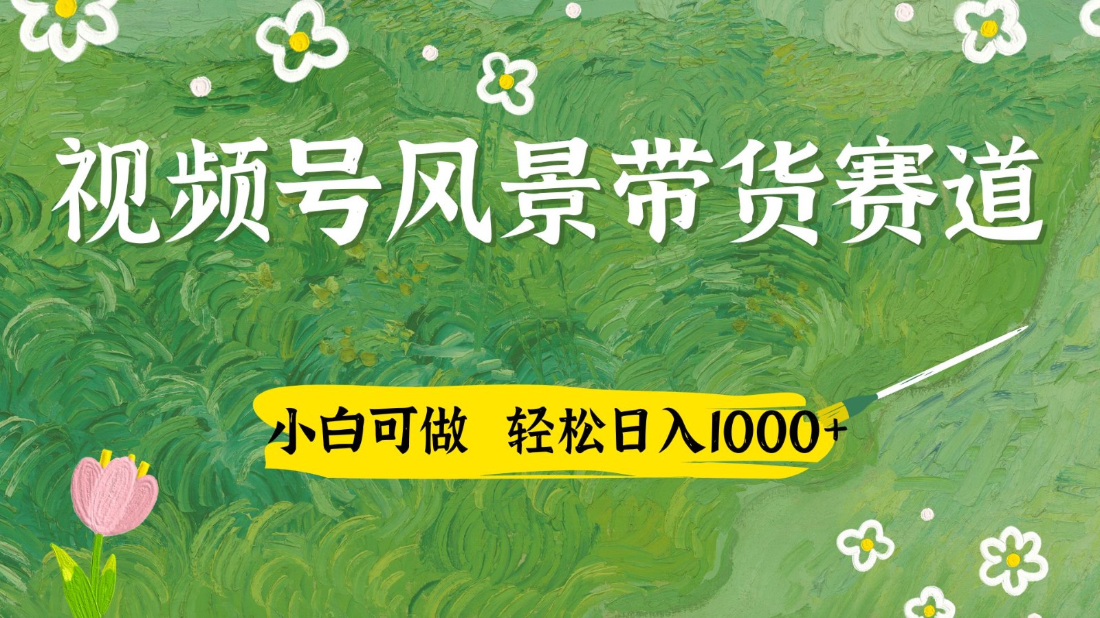 视频号AI风景加国学文案带货赛道，小白可做，轻松日入四位数-hcnxn