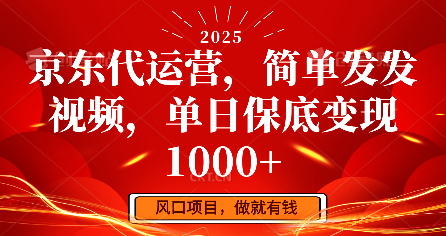 京东代运营，简单发发视频，单日保底变现1000+-hcnxn