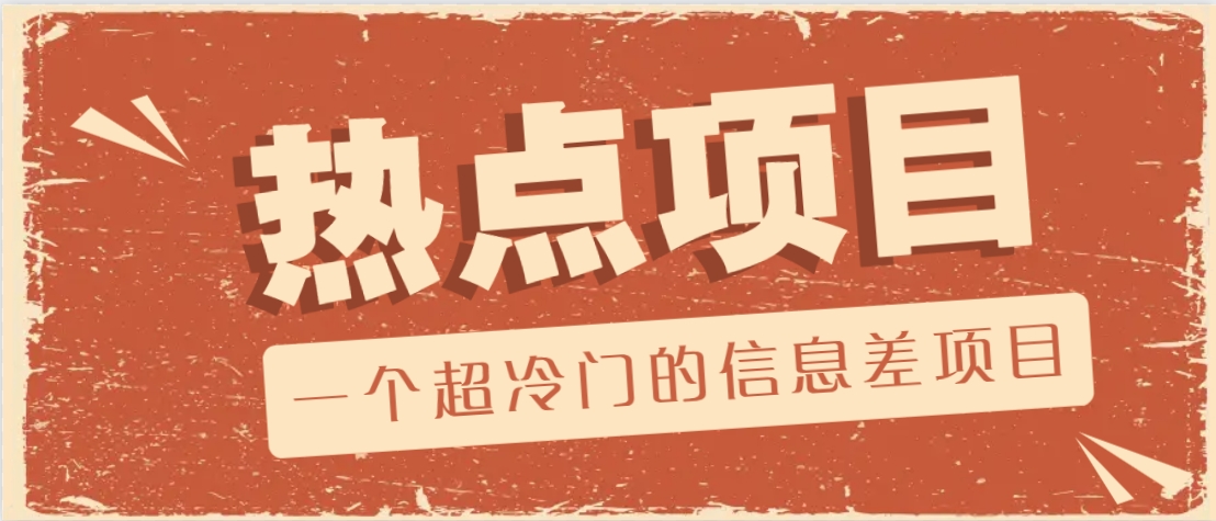 一个超冷门的信息差项目，出售各种协议模板，一个月收益竟高达20000+-hcnxn