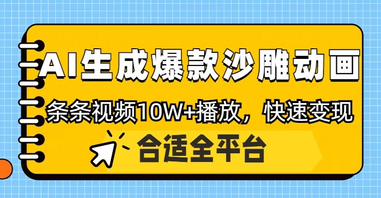 利用AI一键生成爆款沙雕动画，一条视频播放10W+，条条原创轻松变现-hcnxn