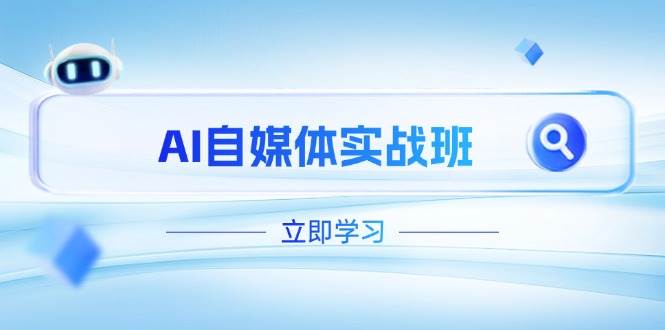 AI自媒体实战班，突破账号运营瓶颈，PR剪辑+剪映教程全流程覆盖-hcnxn