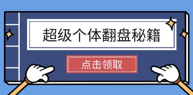超级个体翻盘秘籍：掌握社会原理，开启无限游戏之旅，学会创造财富-hcnxn