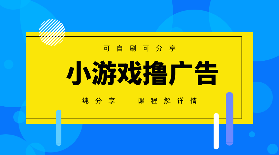 一台手机广告变现月入6000+纯分享版，小白轻松上手，2025必做项目没有之一-hcnxn