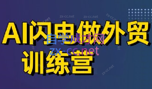 大卫·AI闪电做外贸训练营(更新4月)-hcnxn