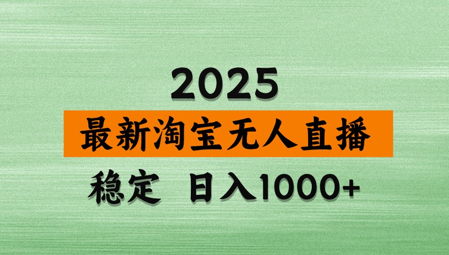 淘宝无人直播带货【最新】，日入1000+，独家技术，不违规不封号，操作简单【揭秘】-hcnxn