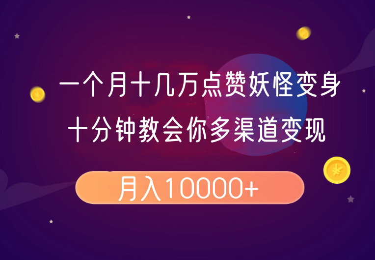 一个月十几万点赞妖怪变身视频，十分钟教会你(超详细制作流程)分段-hcnxn