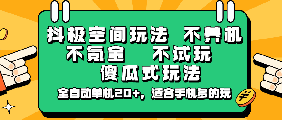 抖极空间玩法，不养机，不氪金，不试玩，傻瓜式玩法，全自动单机20+，适合手机多的玩-hcnxn