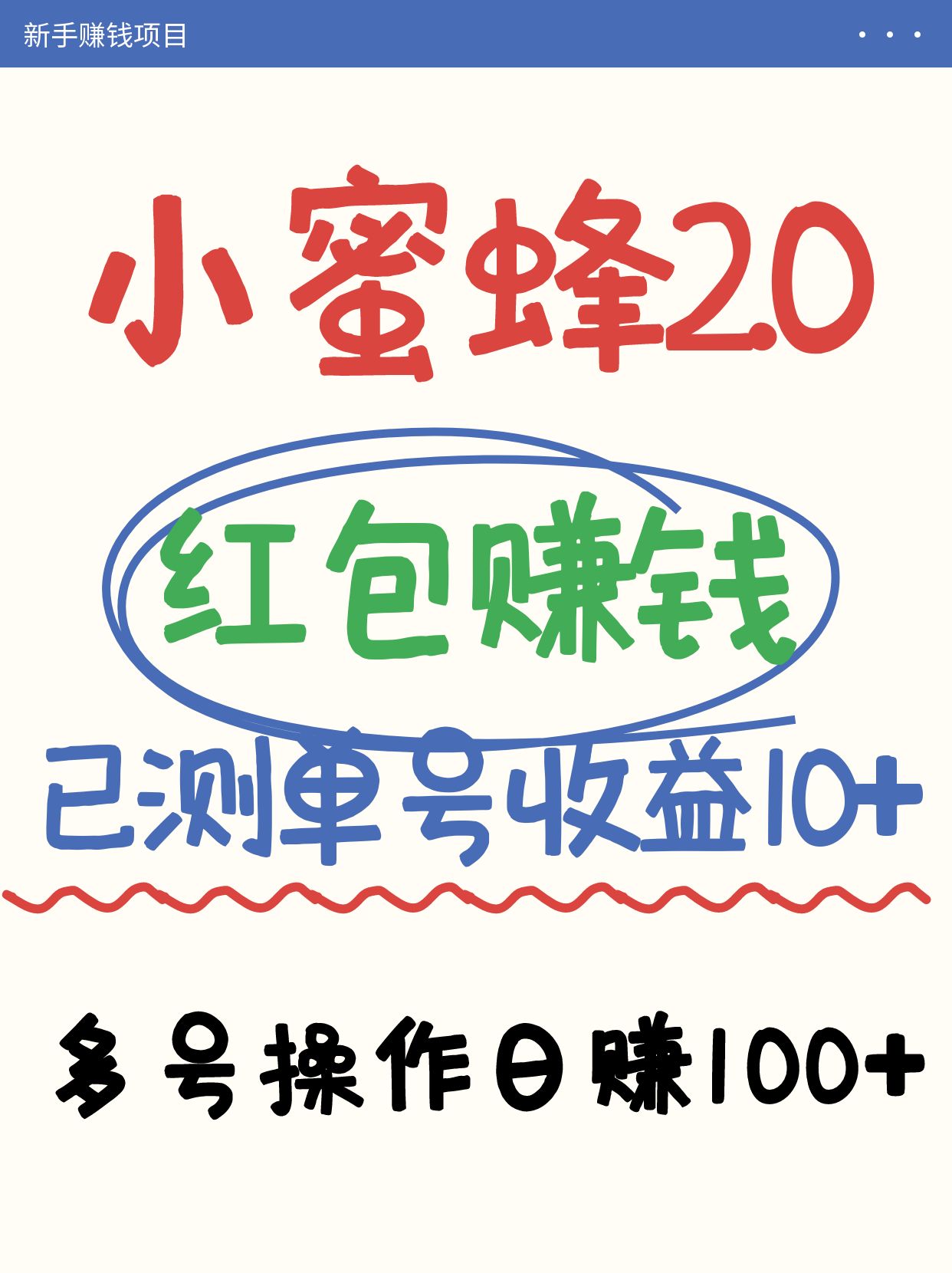 小蜜蜂赚钱项目2.0领红包单号日收益10元以上，多账号操作日赚100+【亲测已收款】-hcnxn