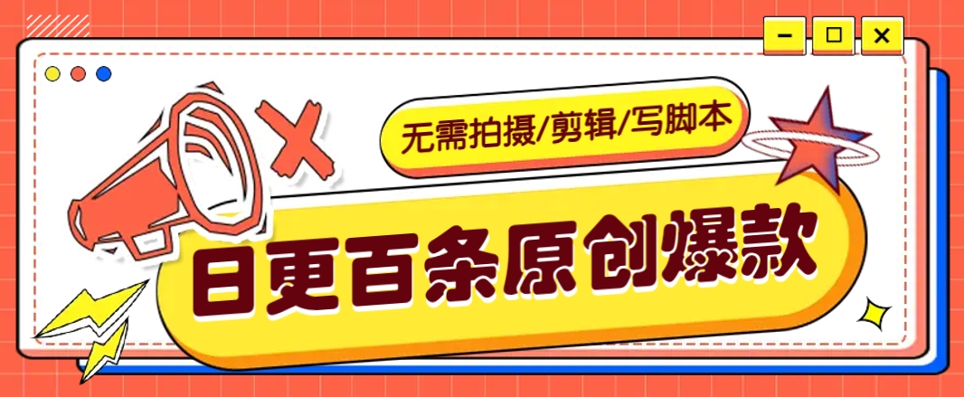 无需拍摄/剪辑/写脚本，利用AI轻松日更100条原创带货爆款视频的野路子！-hcnxn