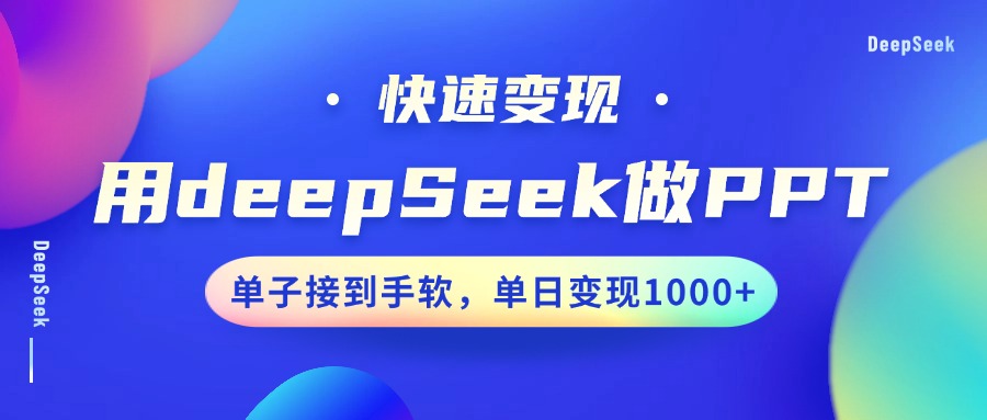 用DeepSeek做PPT，快速变现，单子接到手软，单日变现1000+-hcnxn