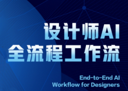 2025设计师AI全流程工作流-hcnxn