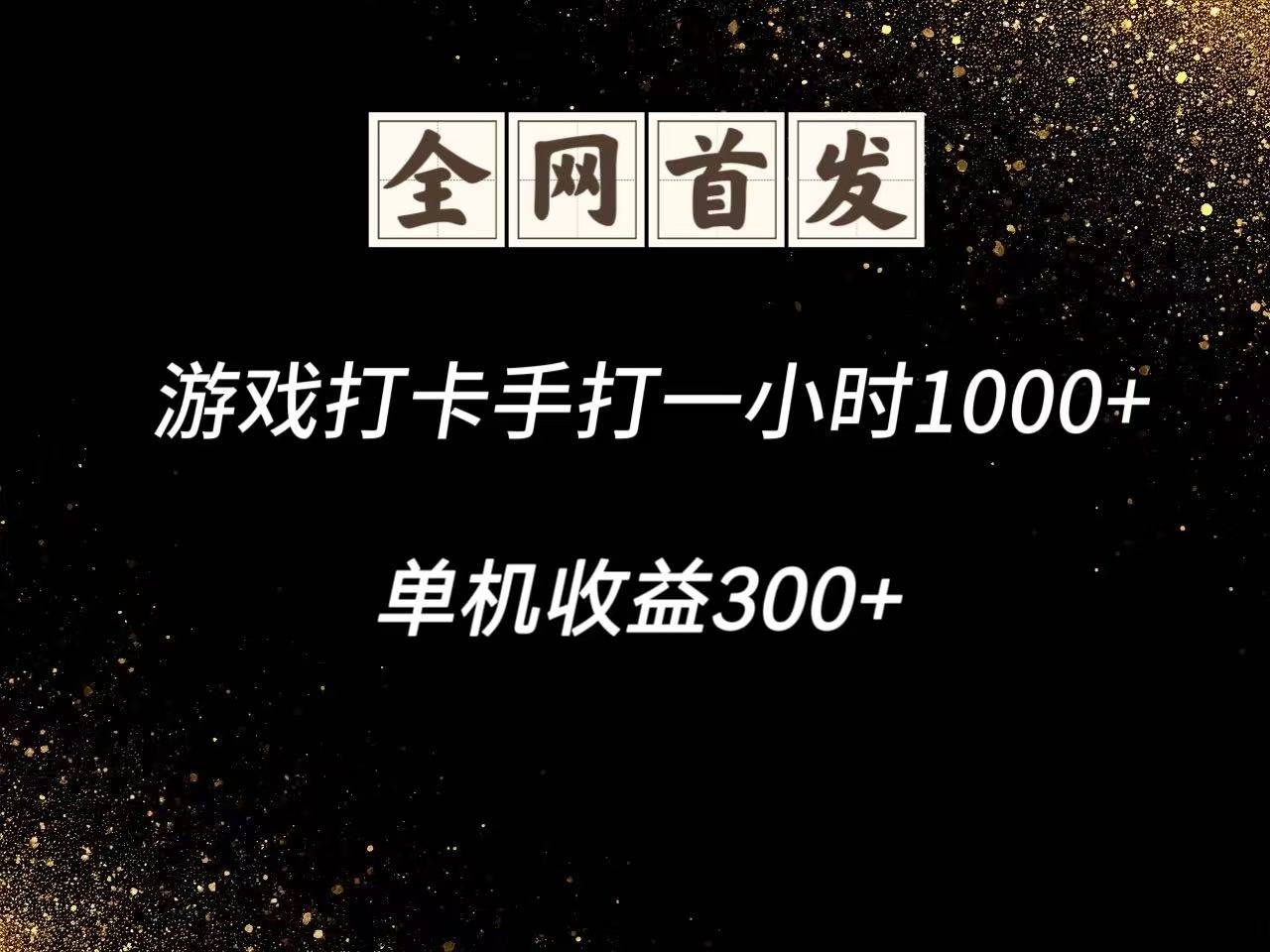 游戏打卡手打一小时1000+ 单机收益300+脚本不是市面上的战神和A+全网独家脚本-hcnxn