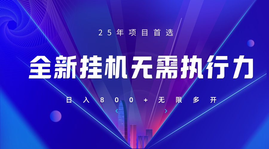 全新躺赚答题，单设备轻松日入800+，25年最牛逼的落地项目上线-hcnxn