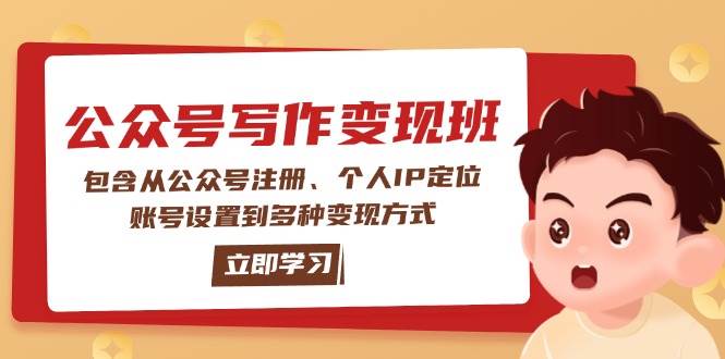 公众号变现班：包含从公众号注册、个人IP定位、账号设置到多种变现方式-hcnxn