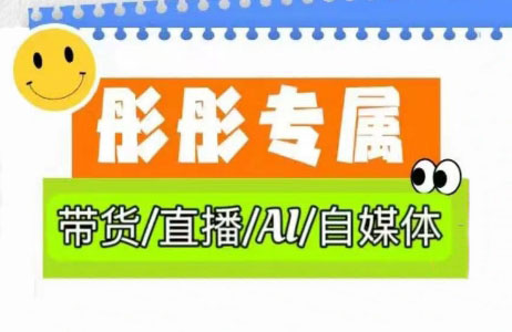彤彤电商·普通人如何用ai做自媒体-hcnxn