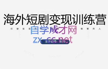 昕月老师·海外短剧变现训练营-hcnxn