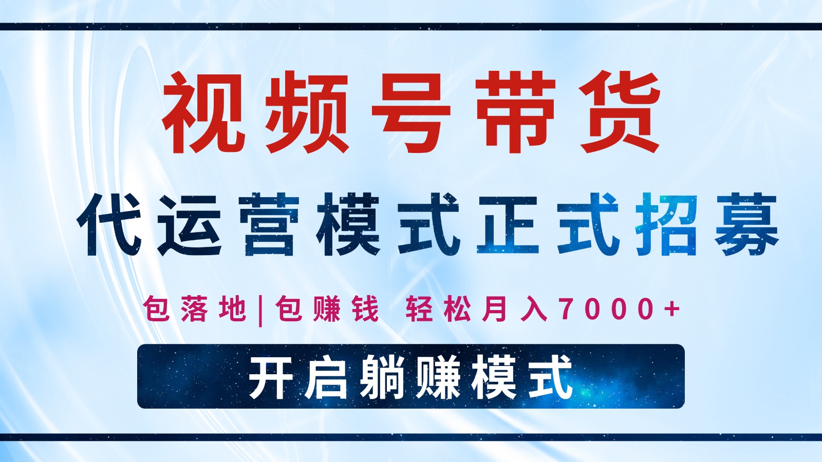 【视频号代运营】全程托管计划招募，躺赚模式，单月轻松变现7000+-hcnxn