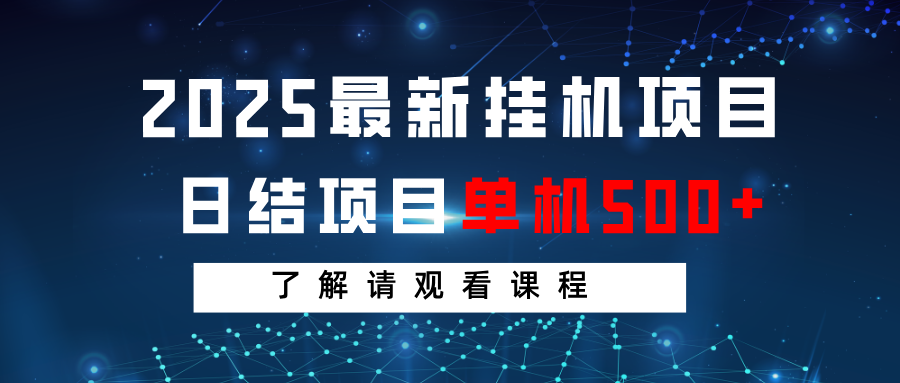 2025最新挂机项目 日结 单机日入500+ 感兴趣观看课程-hcnxn