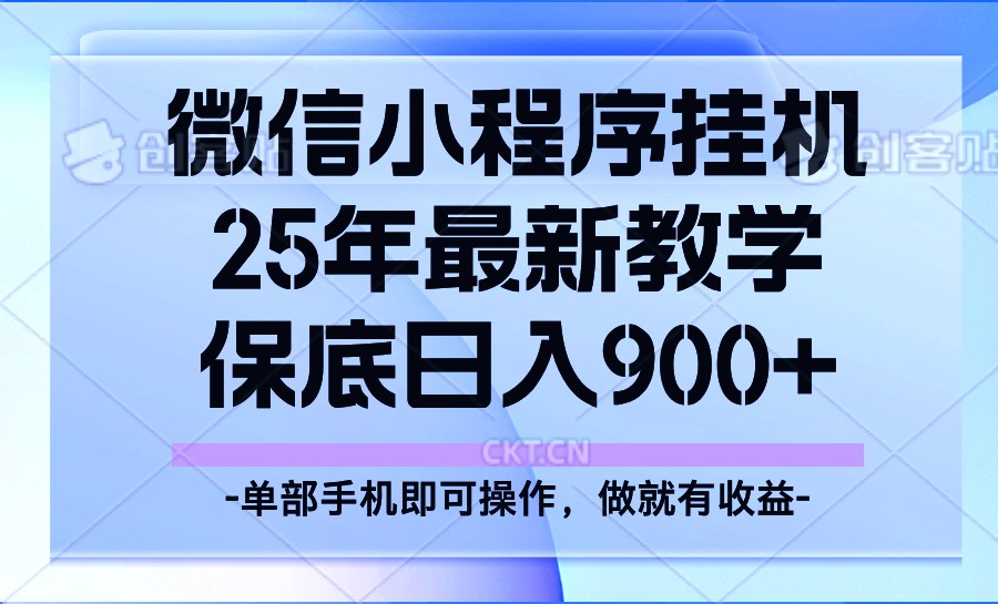 25年小程序挂机掘金最新教学，保底日入900+-hcnxn