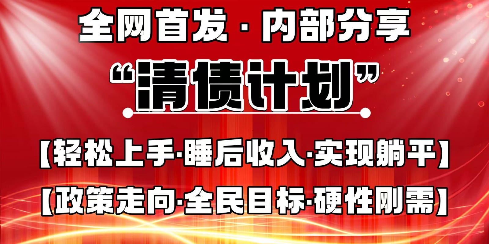 全网首发，内部分享，持续管道收益，真正可发展的事业，自己做老板-hcnxn