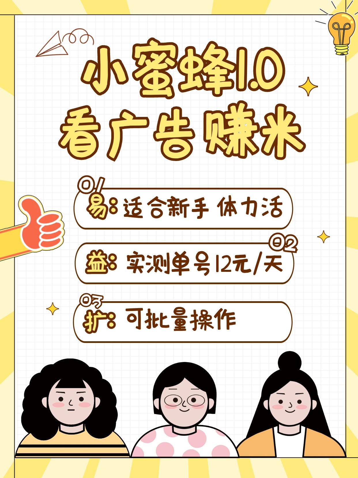 小蜜蜂赚钱1.0 看广告赚米项目，单机一天能赚个10~20元【可批量】-hcnxn