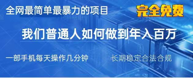 2025最简单最暴利的项目，一部手机日入过万，没有学费，普通人翻身的机会-hcnxn