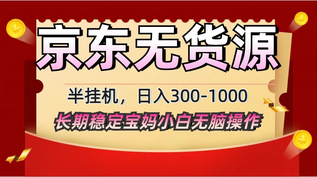 2025最新京东无货源矩阵半挂机起店，长期稳定永不限流!-hcnxn