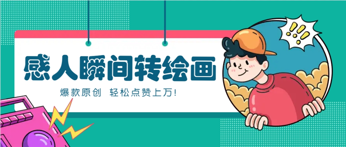 利用AI暖心故事漫画赛道，爆款感人瞬间转绘画，轻松点赞上万！-hcnxn