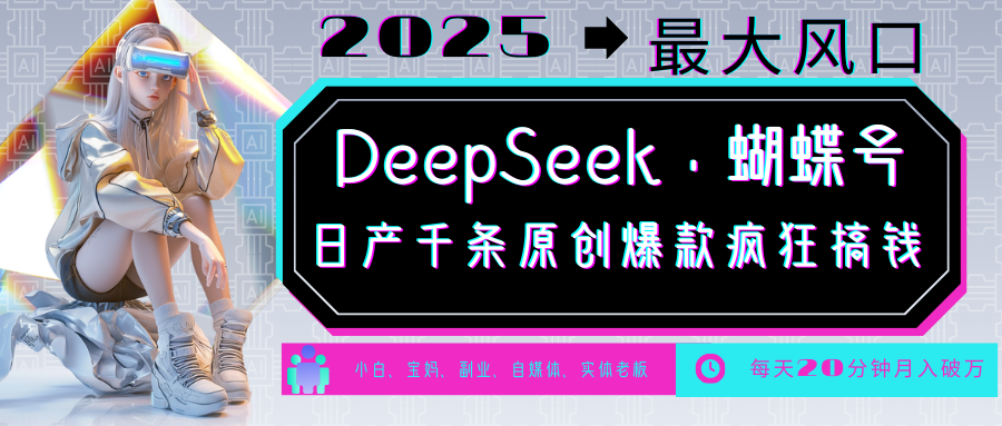 DeepSeek+蝴蝶号 中老年金主最爱 国学/心理学/养生/疗愈/情感/育儿/宠物各种赛道-hcnxn