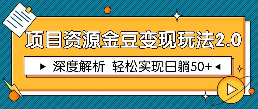 项目资源金豆变现玩法2.0，深度解析 轻松实现躺赚50+-hcnxn