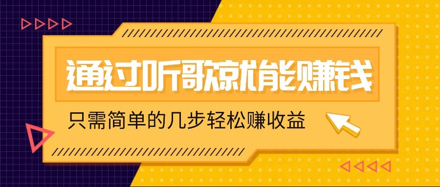 听歌也能赚钱，无门槛要求，只需简单的几步，就能轻松赚个几十甚至上百。-hcnxn
