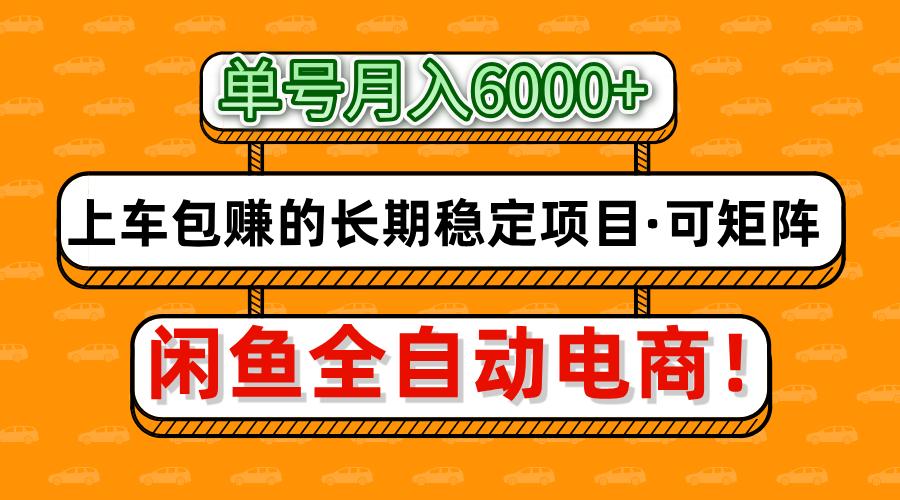 闲鱼全自动电商，月入6000+，上车包赚的长期稳定项目【可矩阵放大】-hcnxn