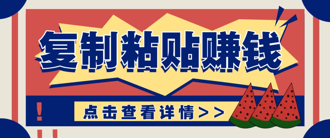 复制粘贴赚钱项目，零门槛零成本评论区留言评论即可轻松日赚取100+-hcnxn