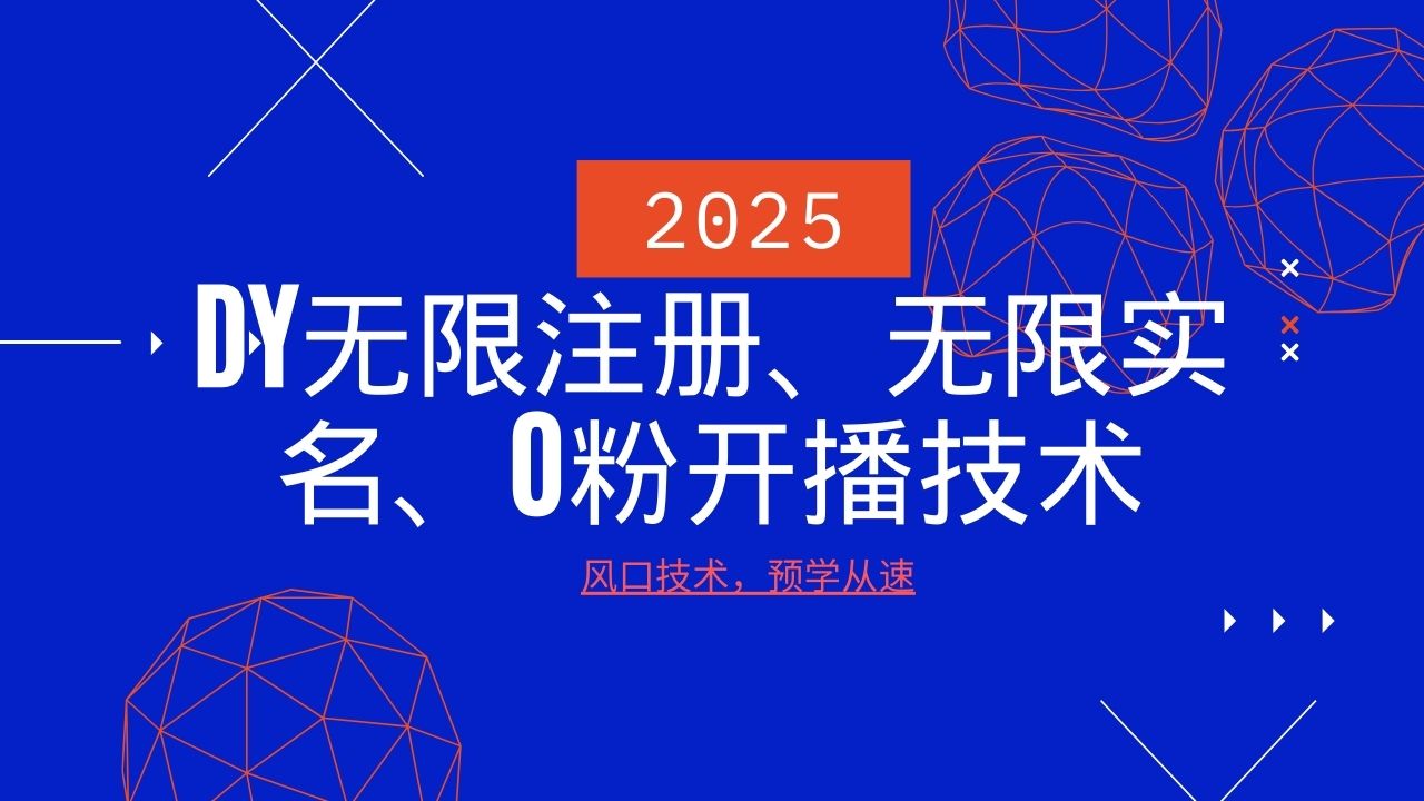 2025最新DY无限注册、无限实名、0分开播技术，风口技术预学从速-hcnxn