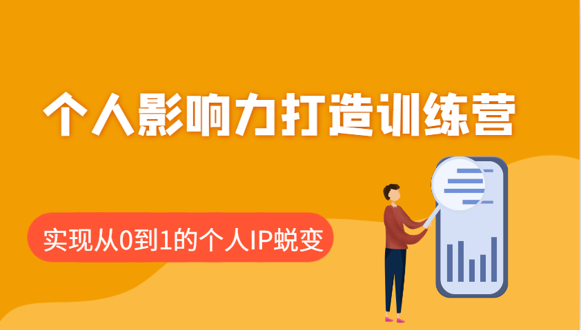 个人影响力打造训练营，涵盖个人IP打造的各个关键环节，实现从0到1的个人IP蜕变-hcnxn