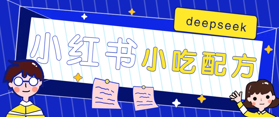 小红书出售小吃配方赚钱项目，借助deepseek轻松制作爆款，月收入2W+【附600G配方】-hcnxn