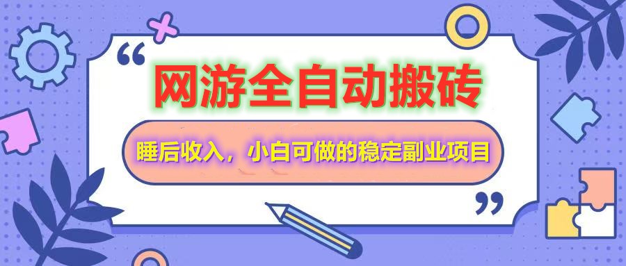 全自动游戏打金搬砖，单号每天收益200＋，小白可做的稳定副业项目-hcnxn