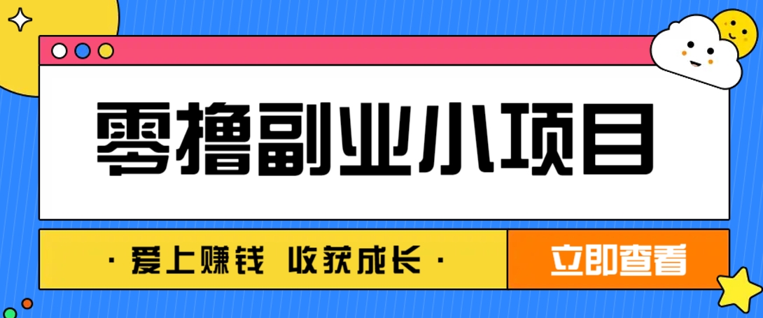 零成本副业小项目！一部手机即可每天轻松赚10-20元，阅读拉新超简单-hcnxn