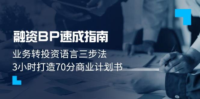 融资BP速成指南：业务转投资语言三步法，3小时打造70分商业计划书-hcnxn